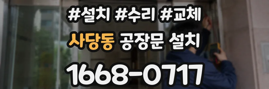 사당동 공장문 설치