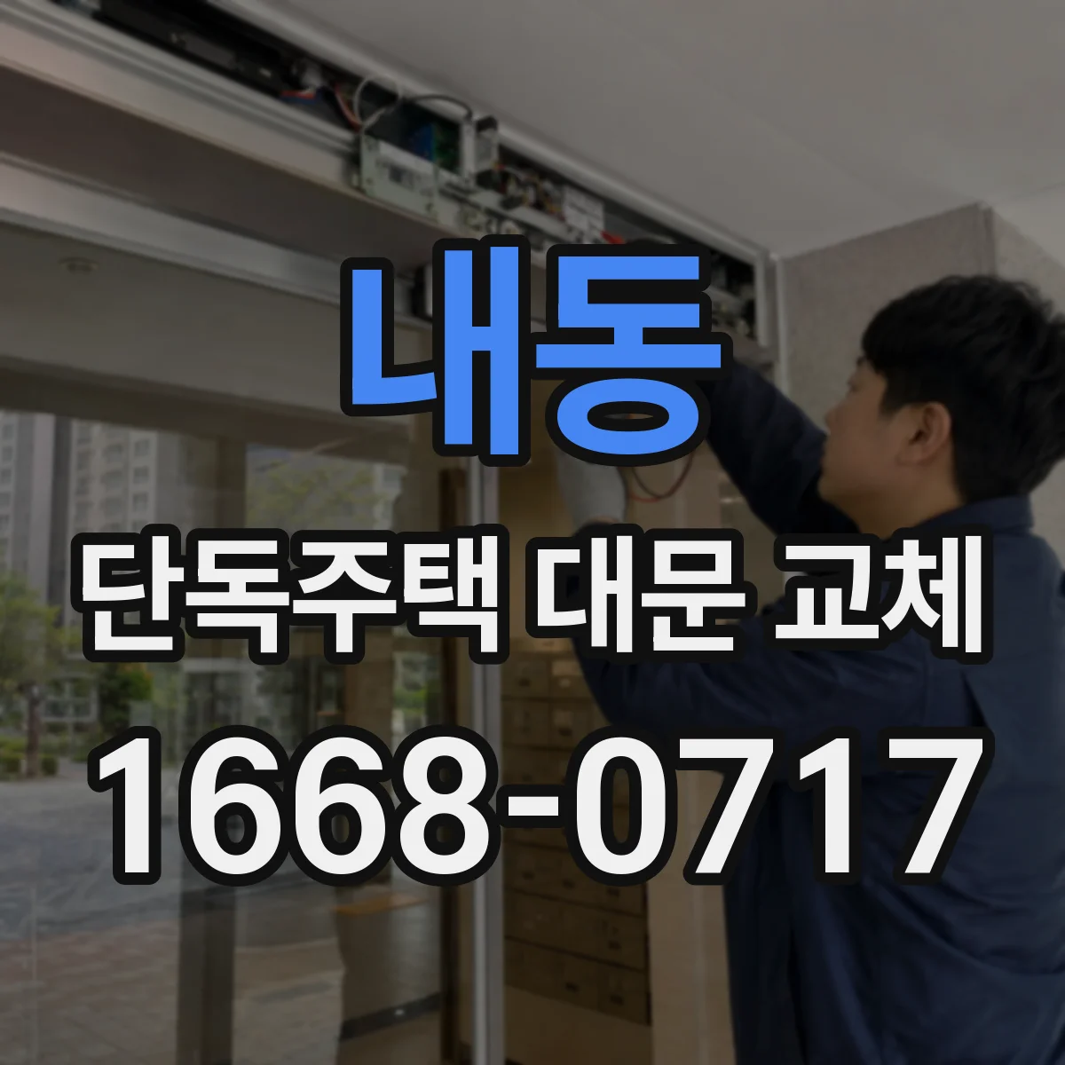 내동 단독주택 대문 교체