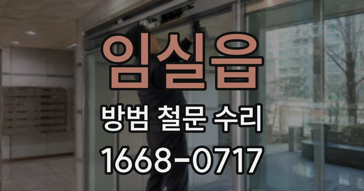 임실읍 방범 철문 수리