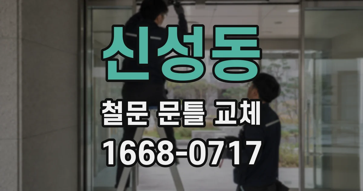 신성동 철문 문틀 교체
