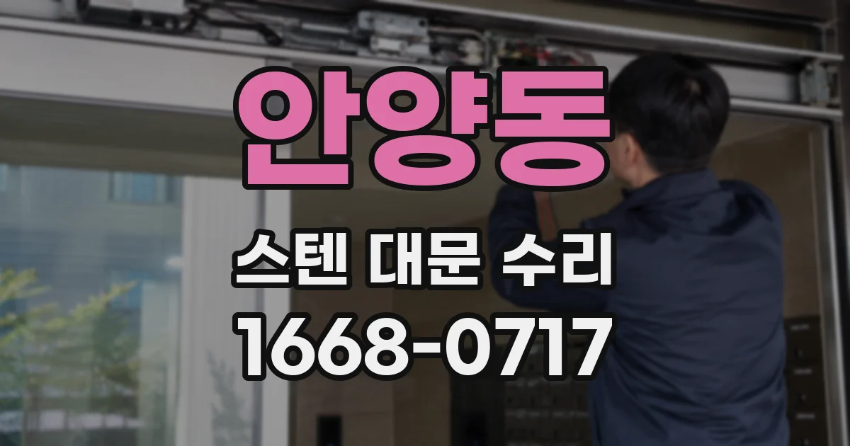 안양동 스텐 대문 수리