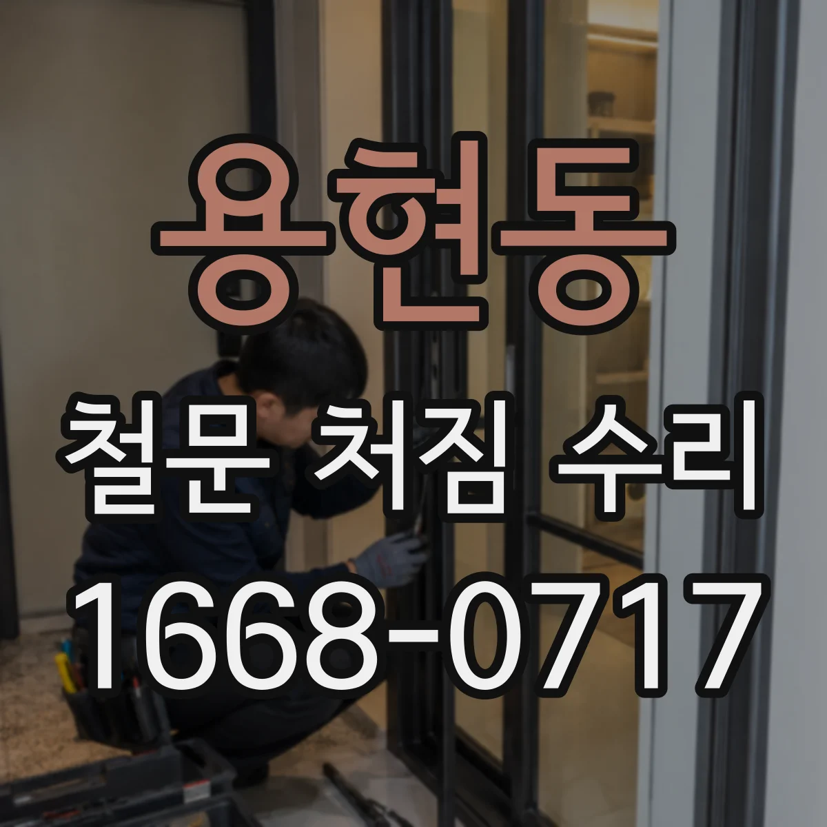 용현동 철문 처짐 수리