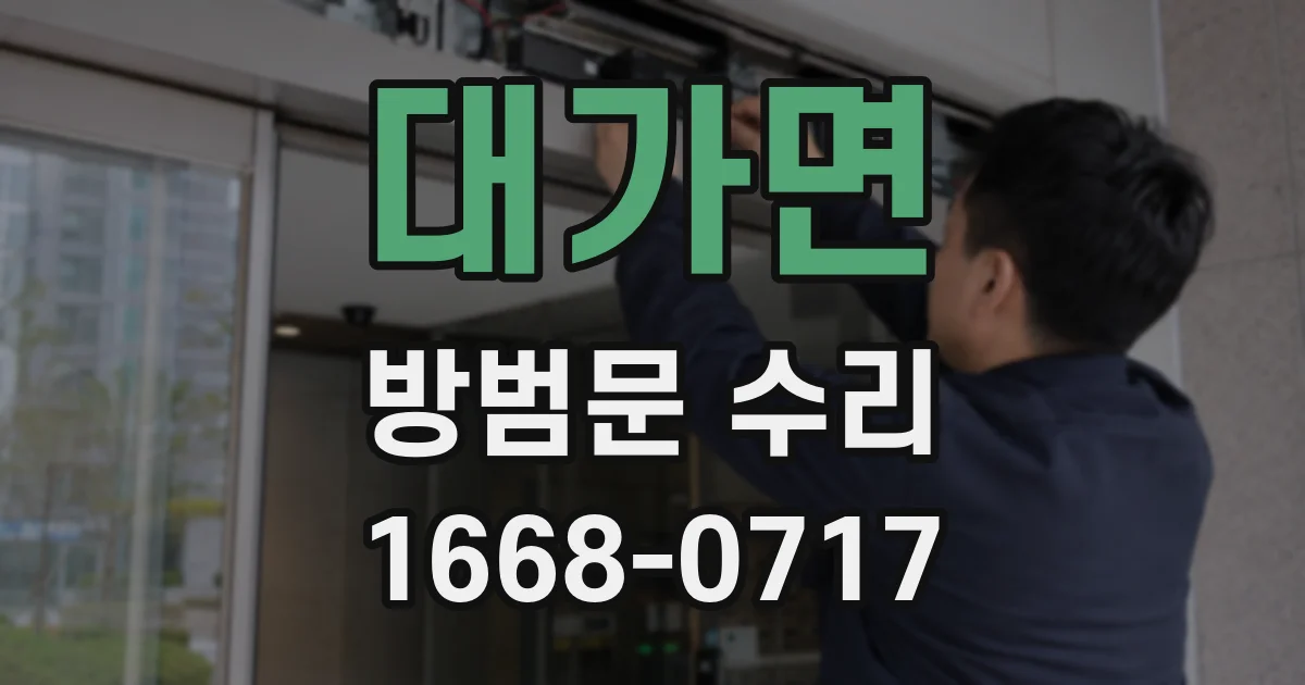 대가면 방범문 수리