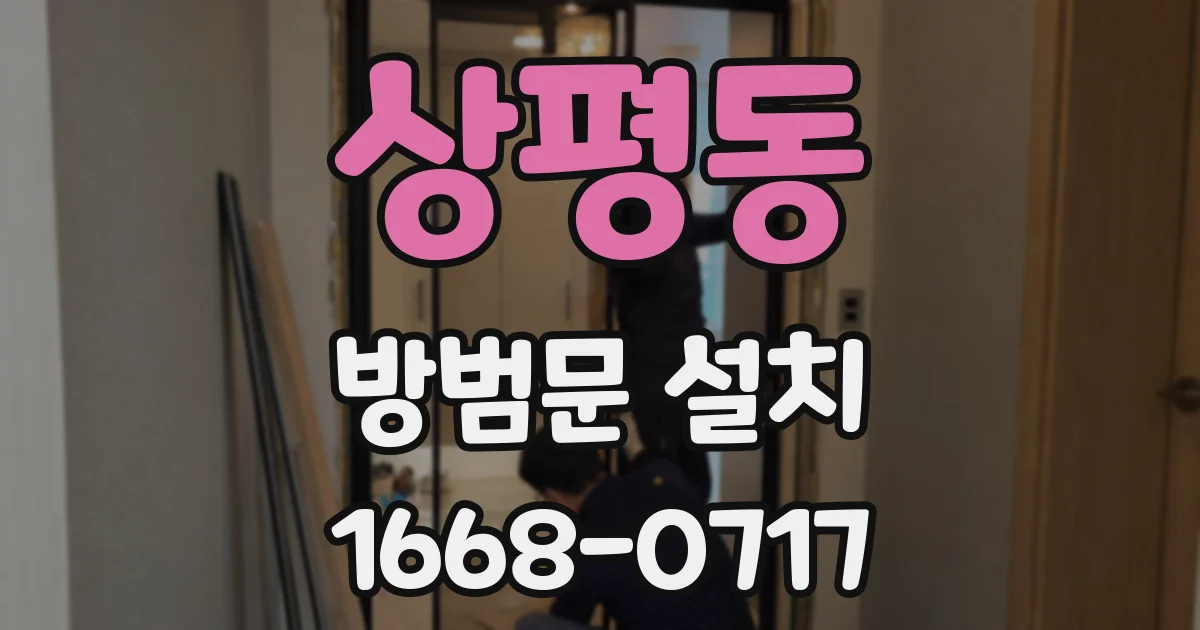 상평동 방범문 설치