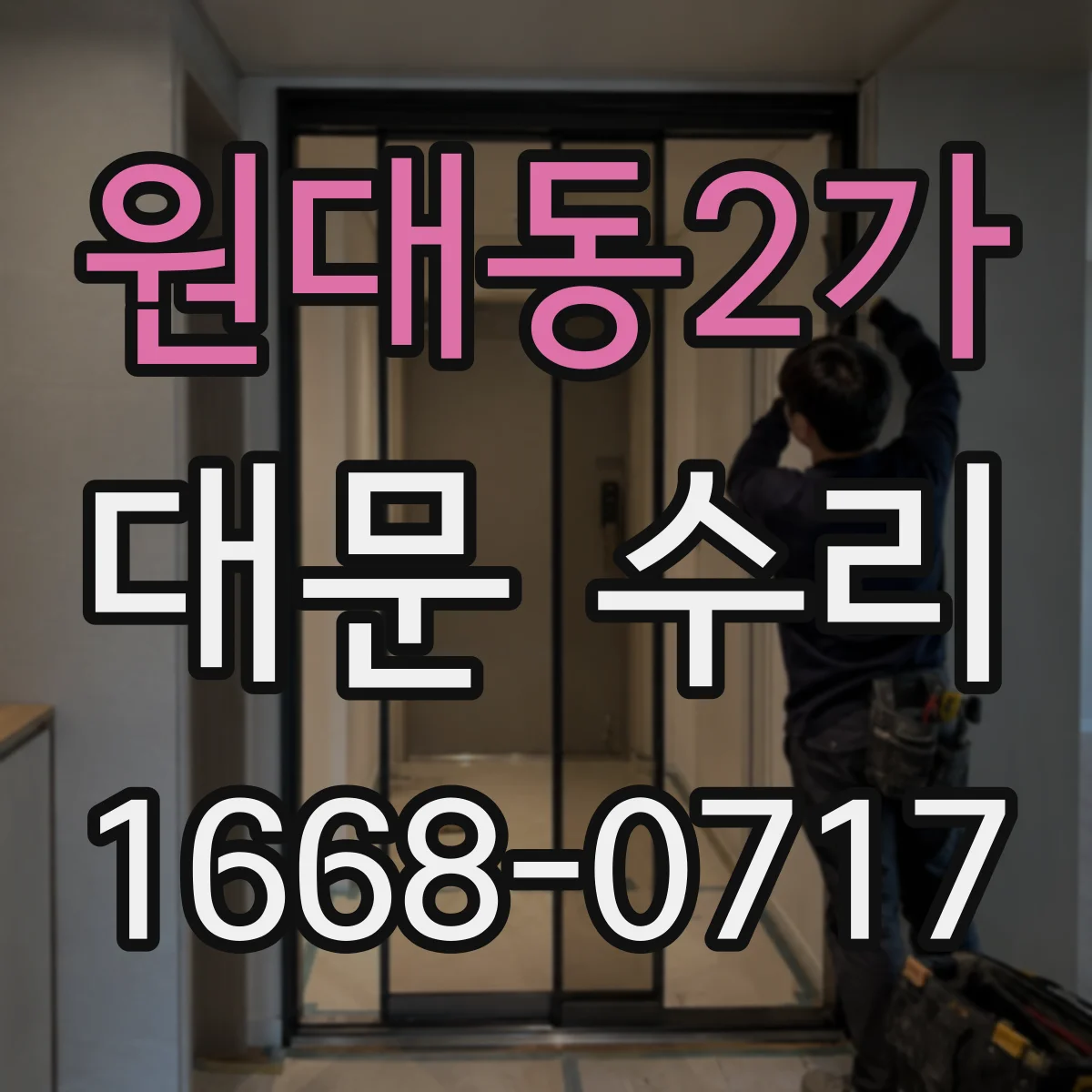 원대동2가 대문 수리