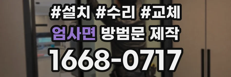 엄사면 방범문 제작