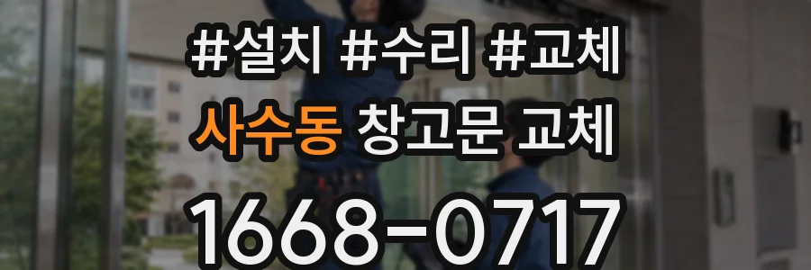 사수동 창고문 교체