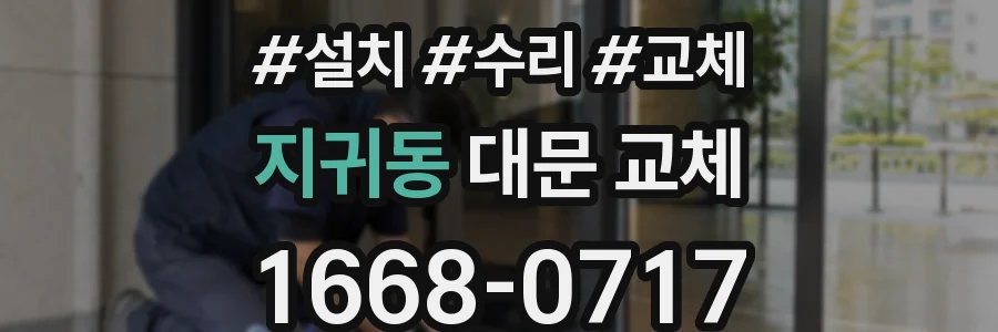 지귀동 대문 교체
