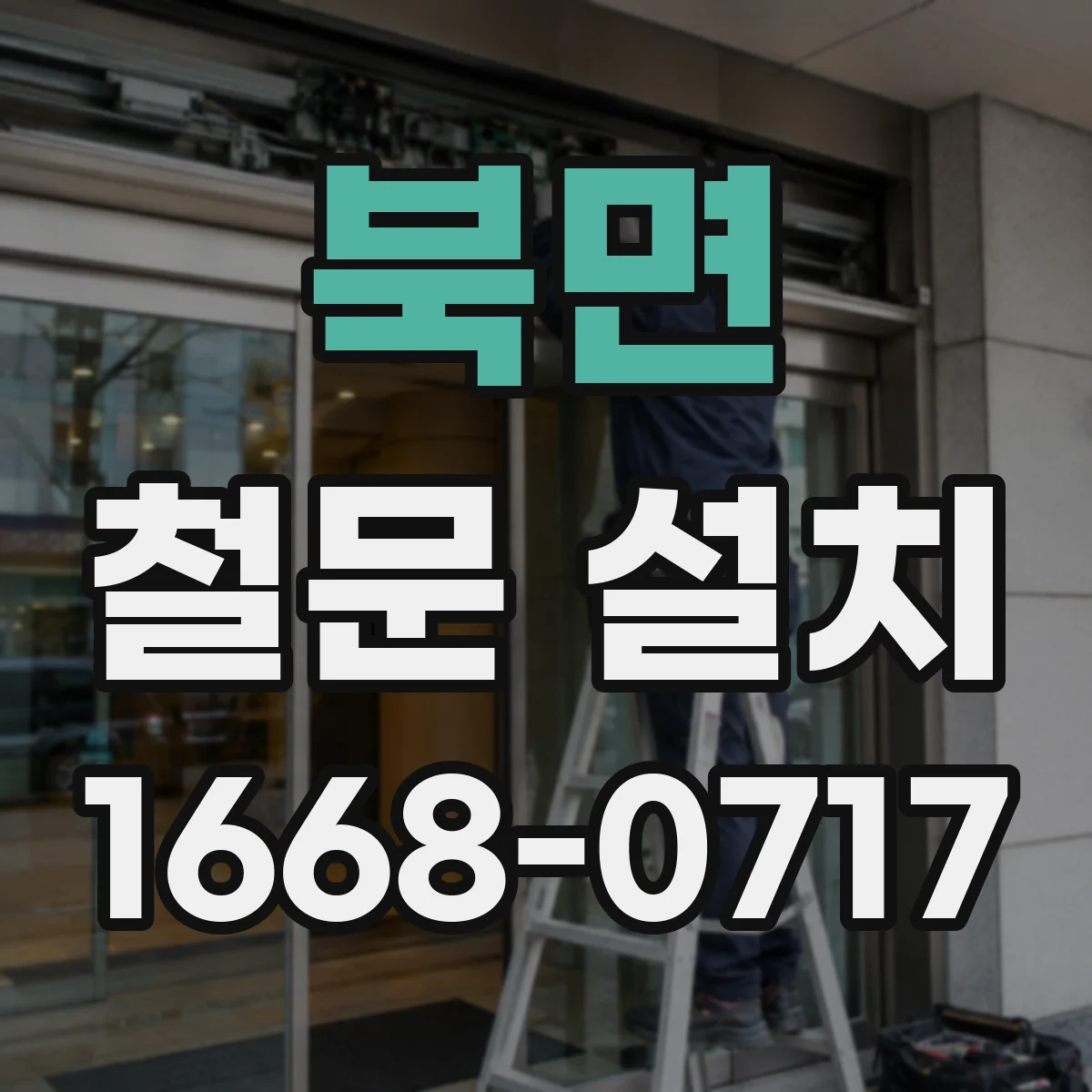 북면 철문 설치