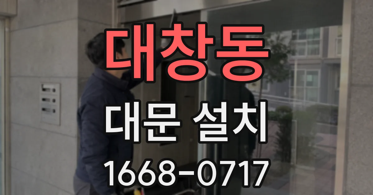 대창동 대문 설치