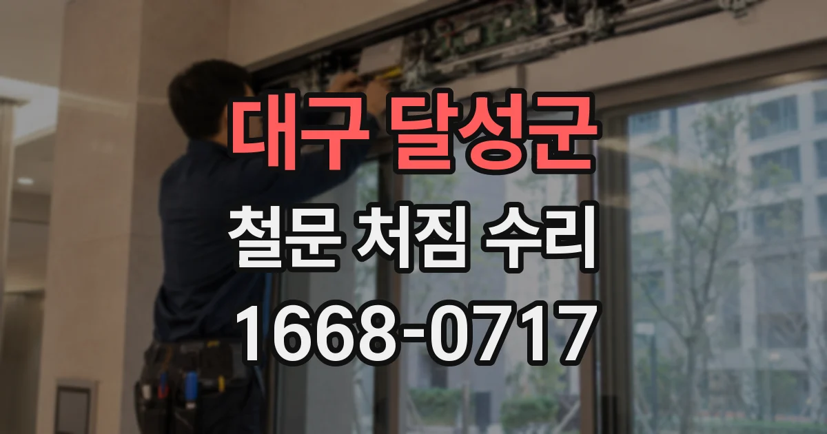 대구 달성군 철문 처짐 수리