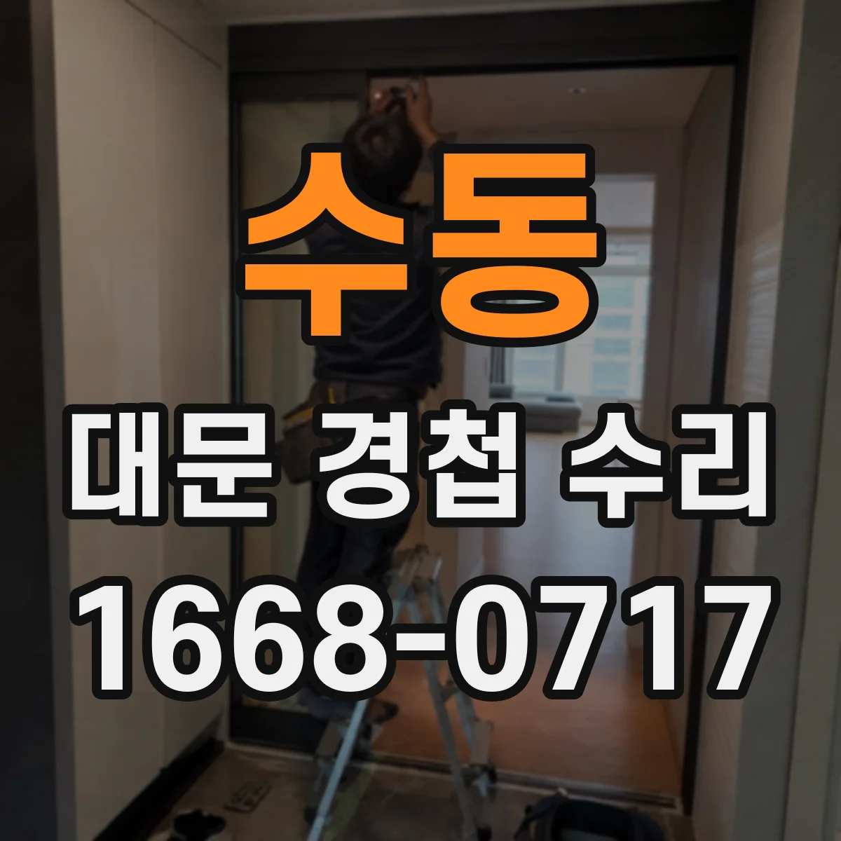 수동 대문 경첩 수리