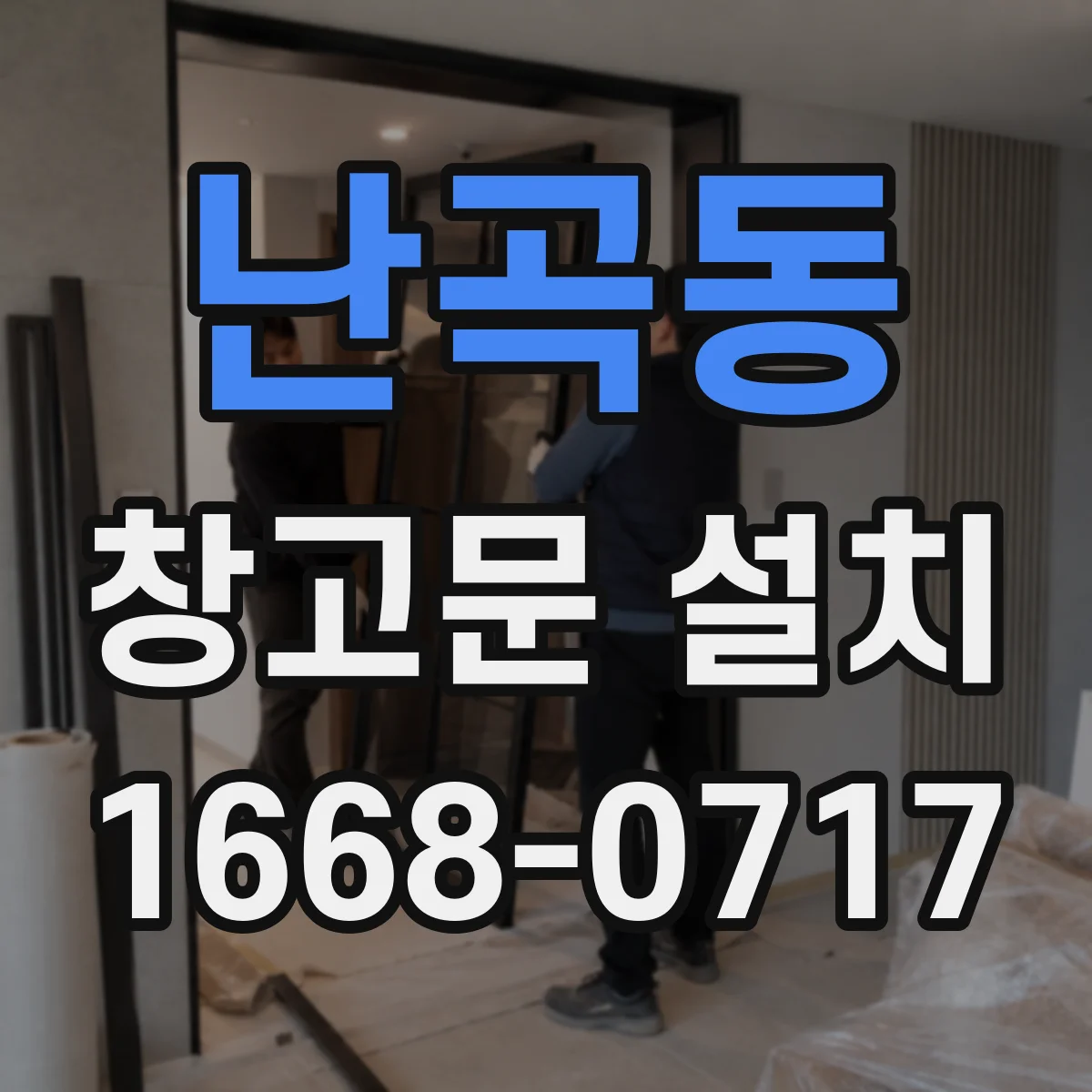 난곡동 창고문 설치