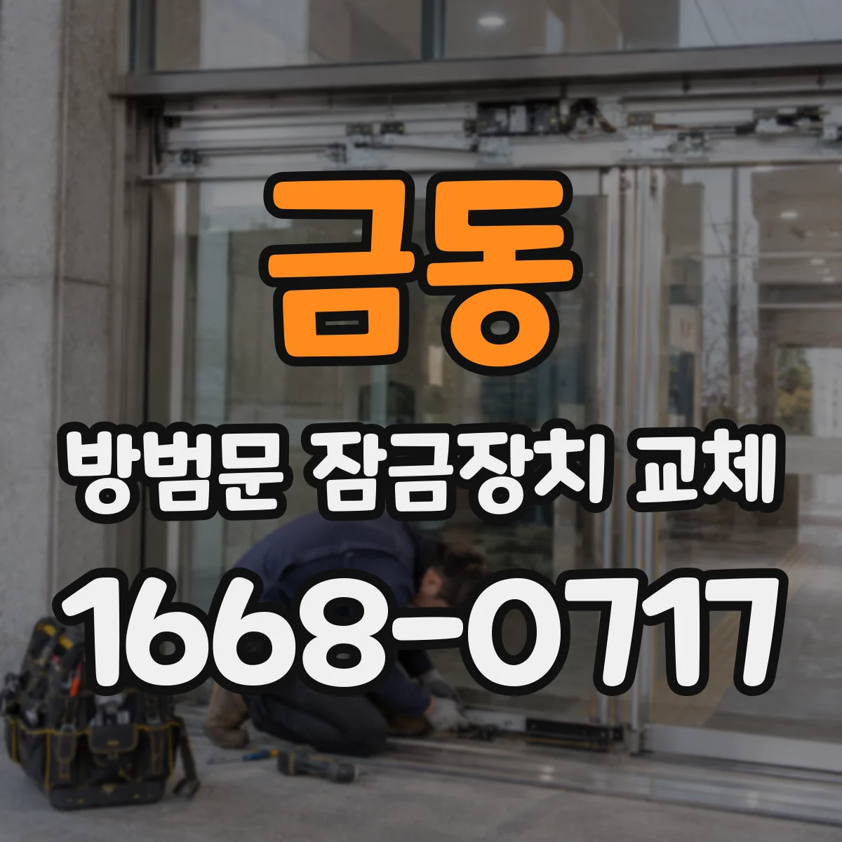 금동 방범문 잠금장치 교체