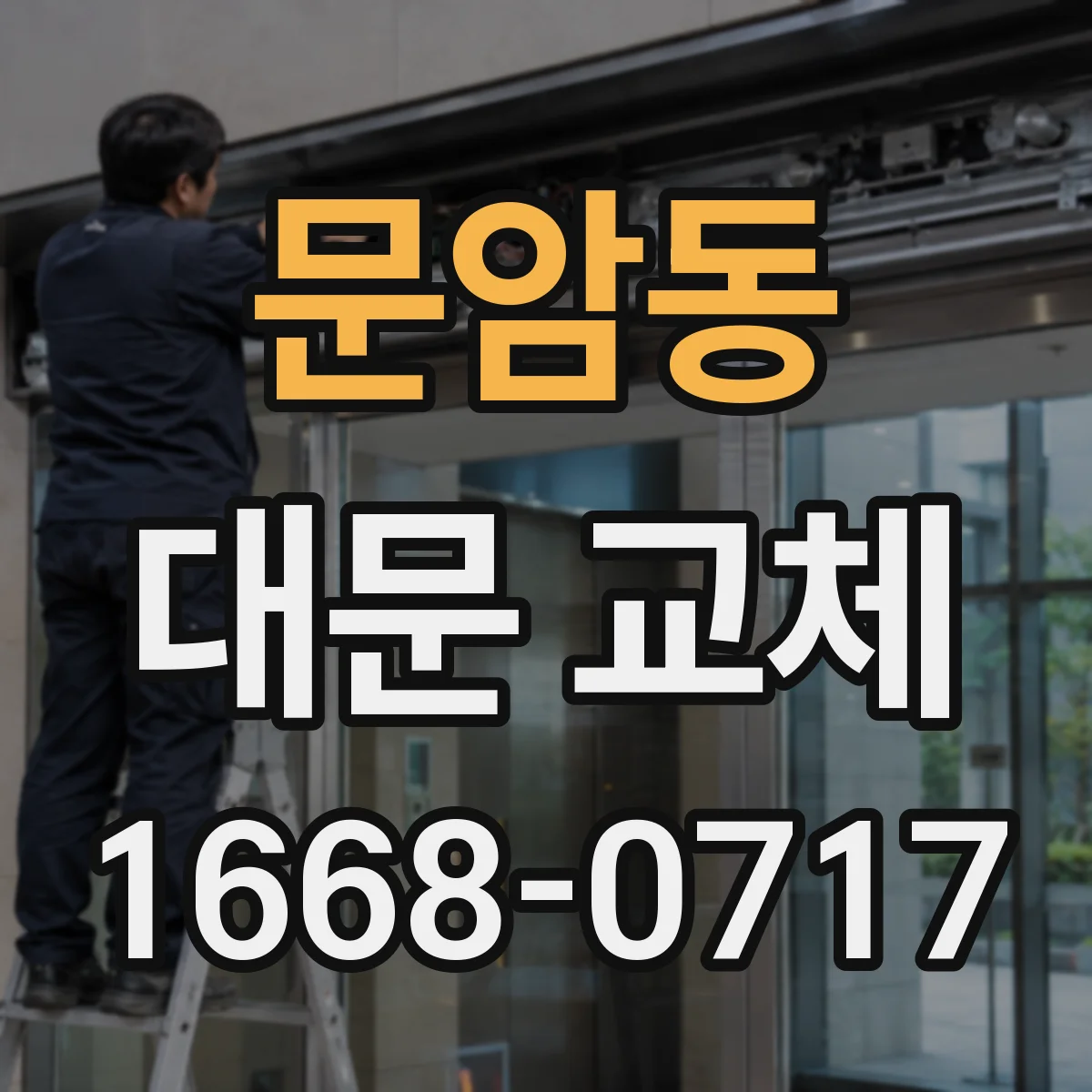 문암동 대문 교체