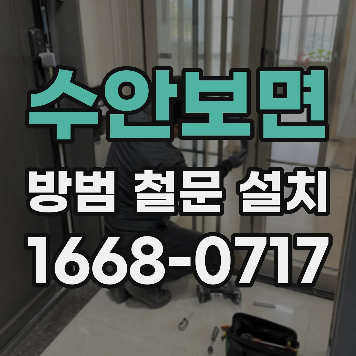 수안보면 방범 철문 설치