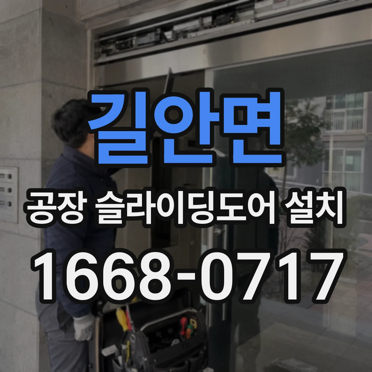 길안면 공장 슬라이딩도어 설치