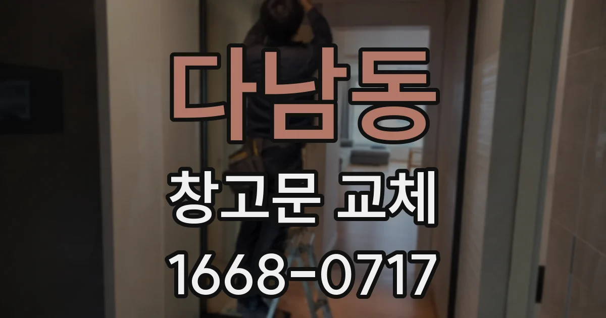 다남동 창고문 교체