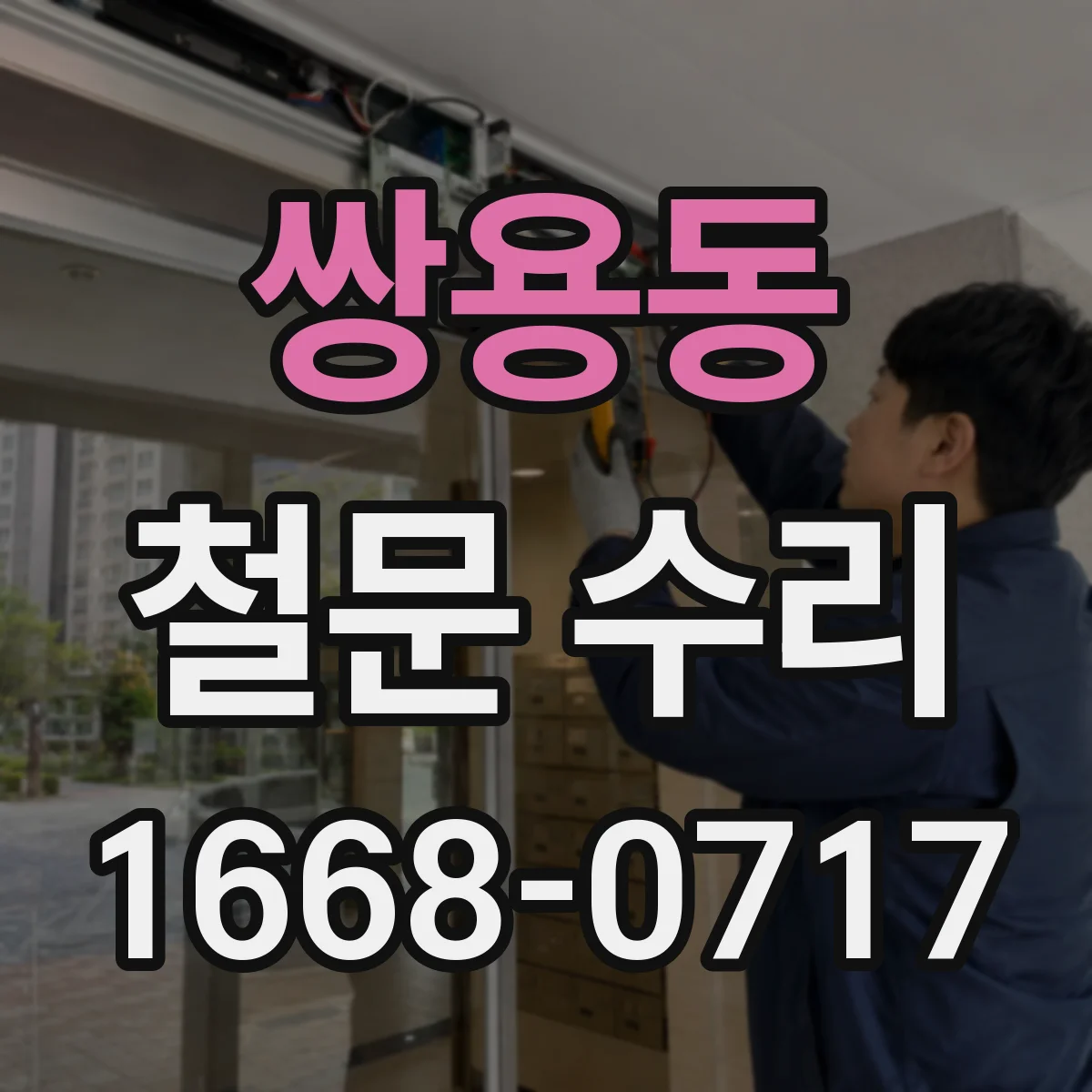쌍용동 철문 수리