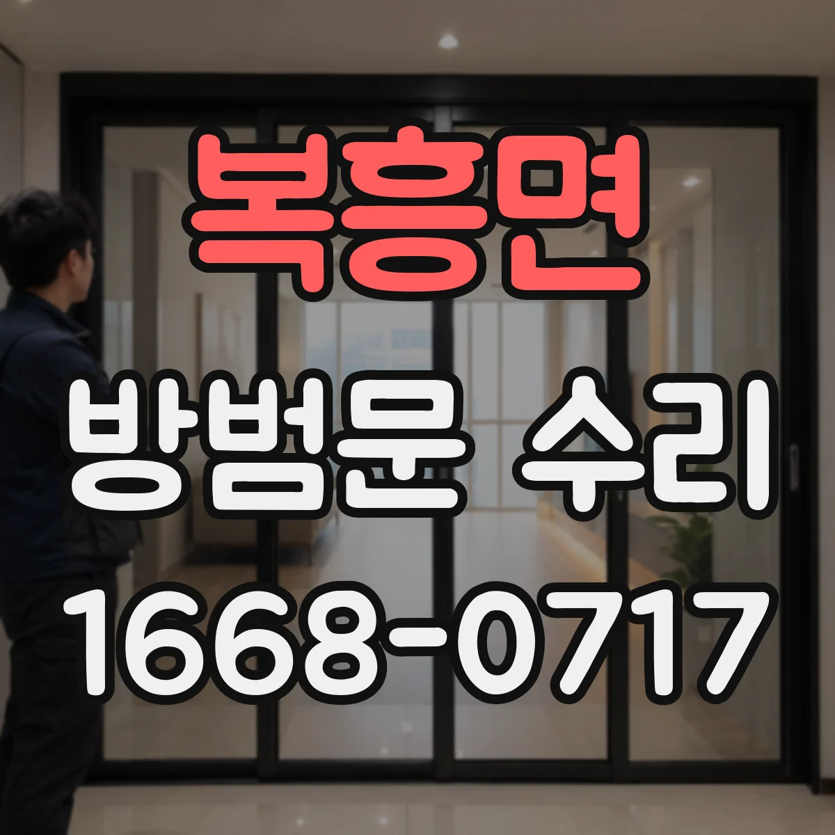 복흥면 방범문 수리
