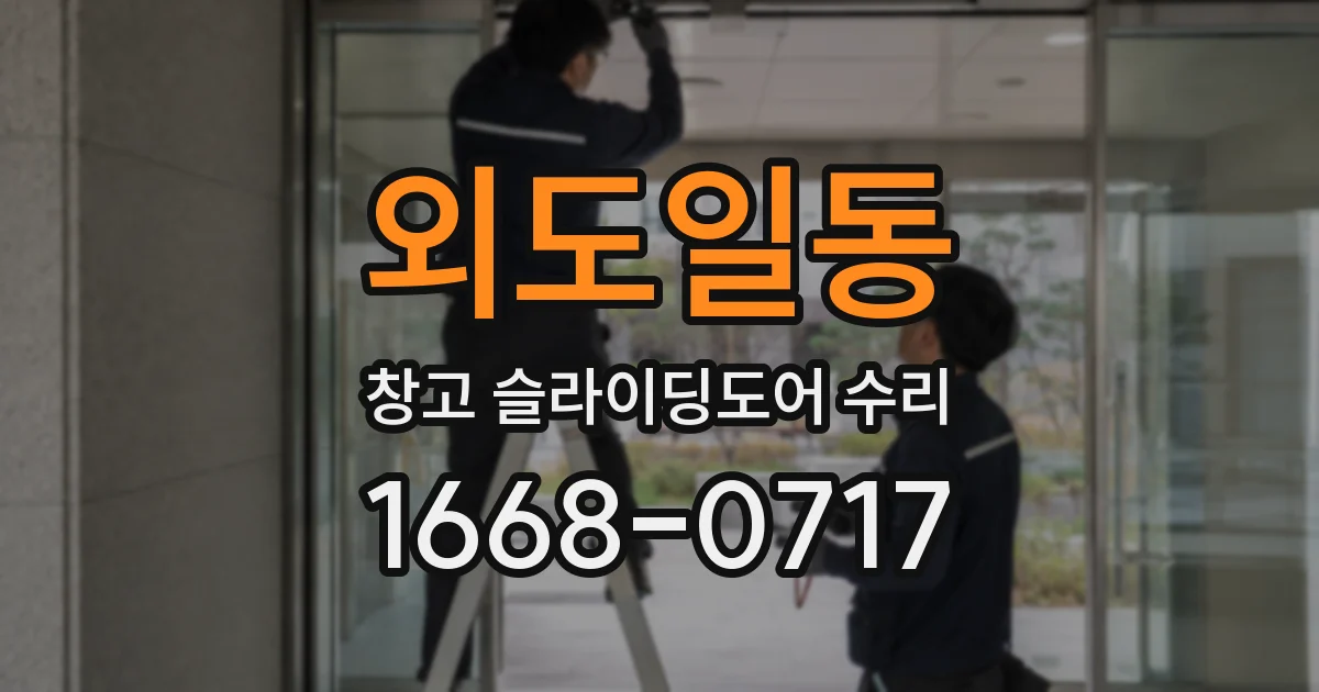 외도일동 창고 슬라이딩도어 수리