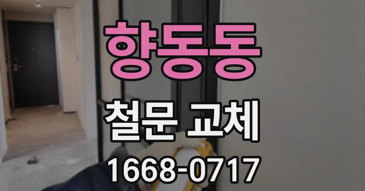 향동동 철문 교체