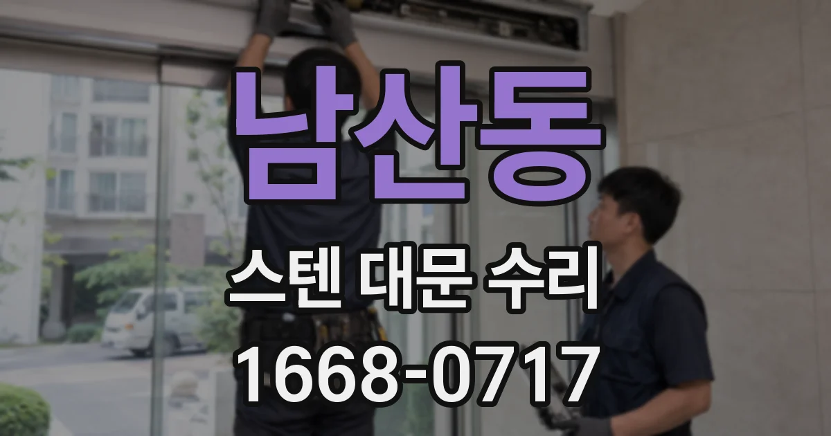 남산동 스텐 대문 수리