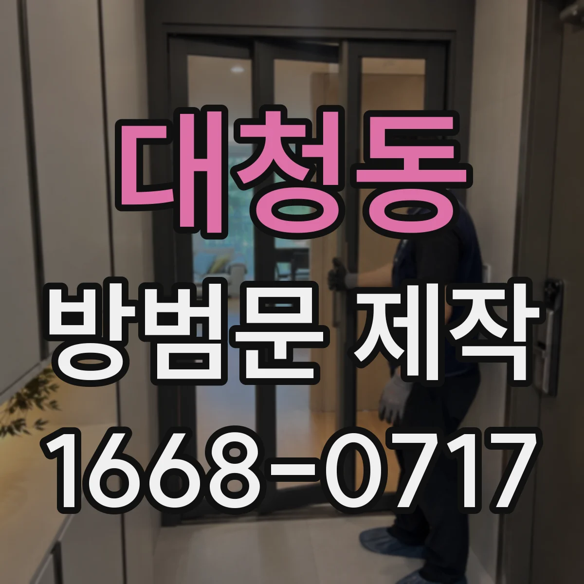 대청동 방범문 제작