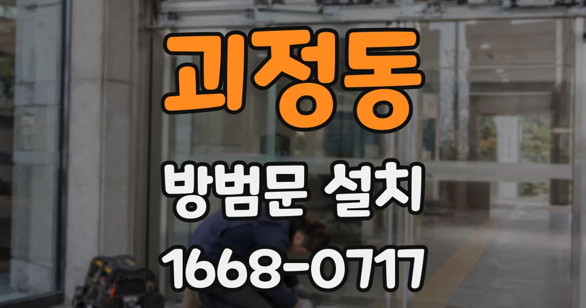 괴정동 방범문 설치