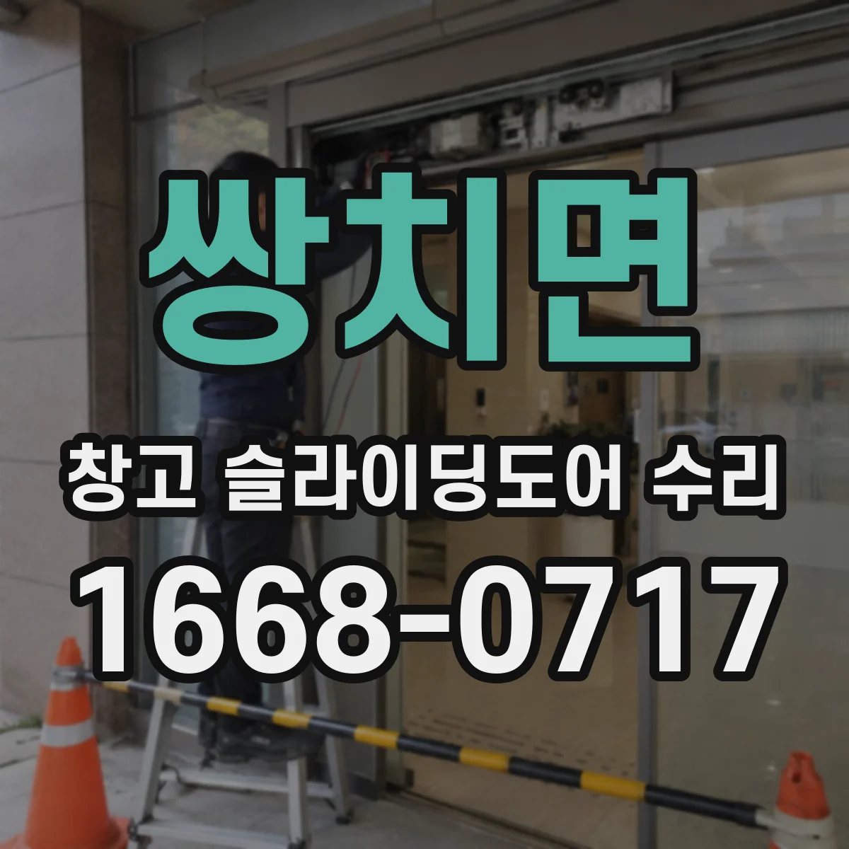 쌍치면 창고 슬라이딩도어 수리