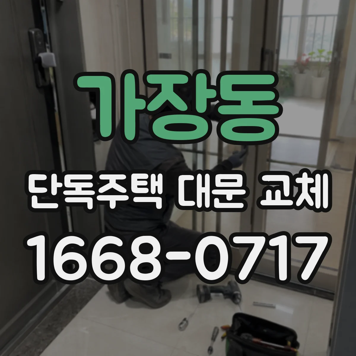 가장동 단독주택 대문 교체
