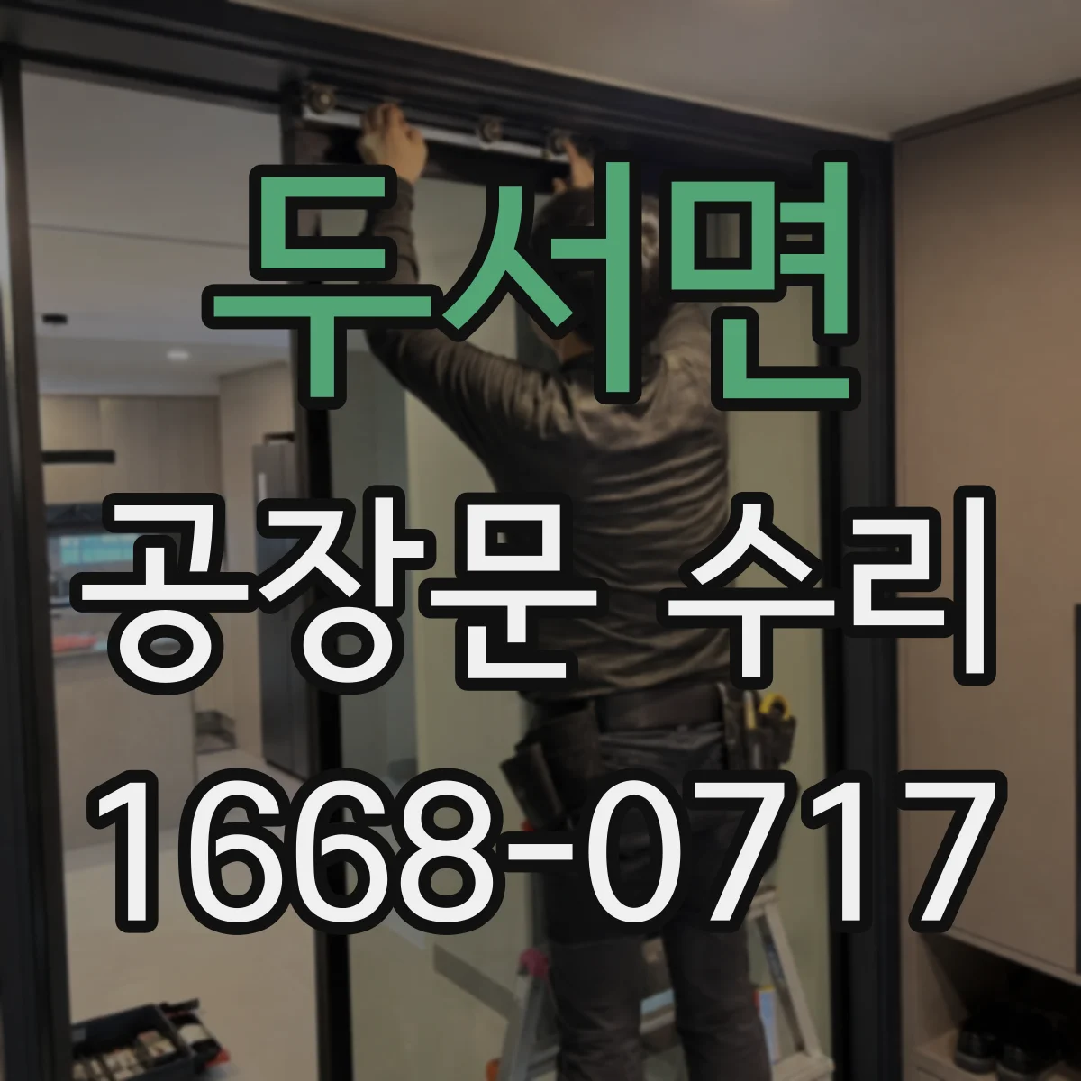두서면 공장문 수리