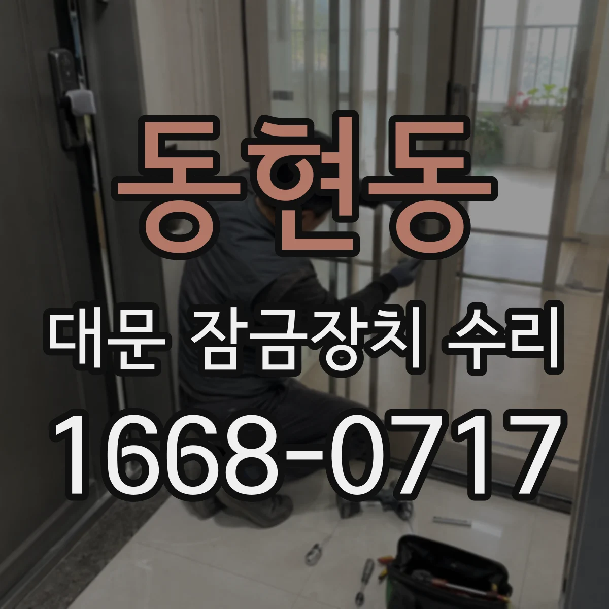 동현동 대문 잠금장치 수리