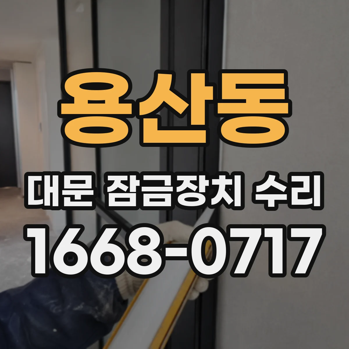 용산동 대문 잠금장치 수리