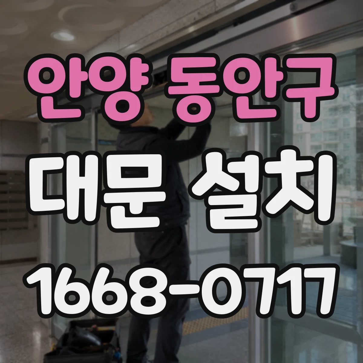 안양 동안구 대문 설치