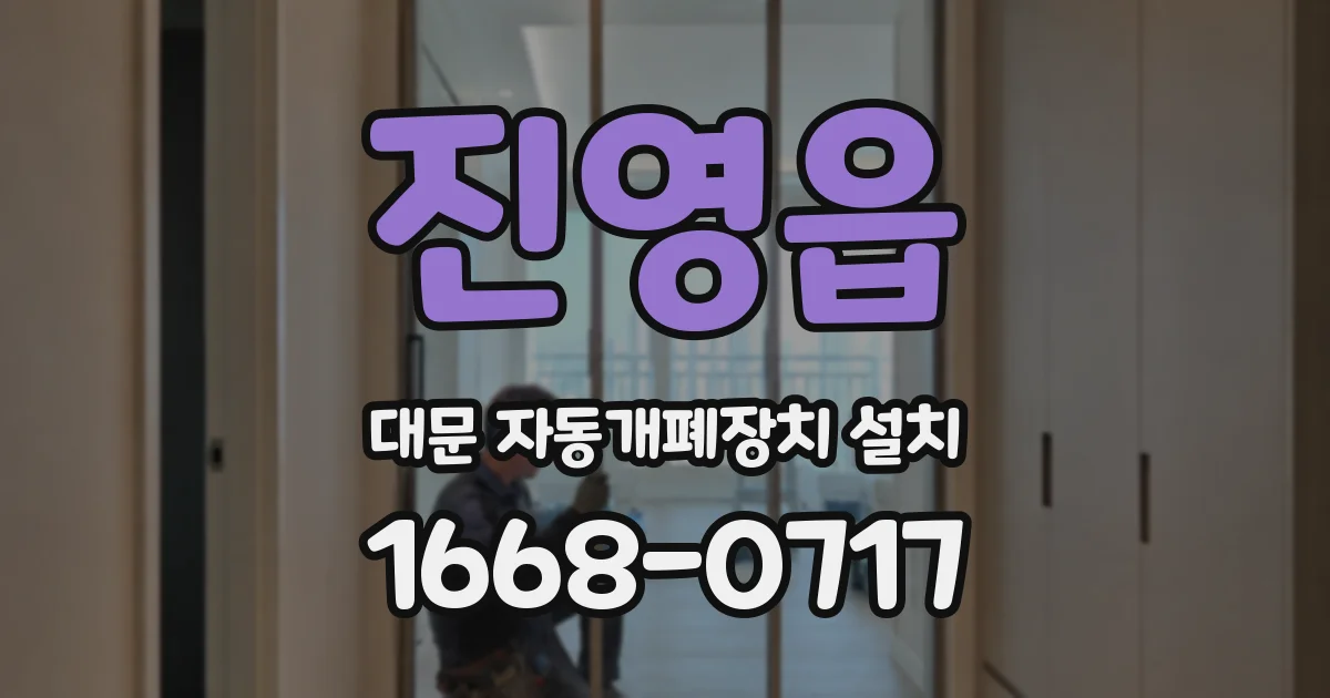 진영읍 대문 자동개폐장치 설치