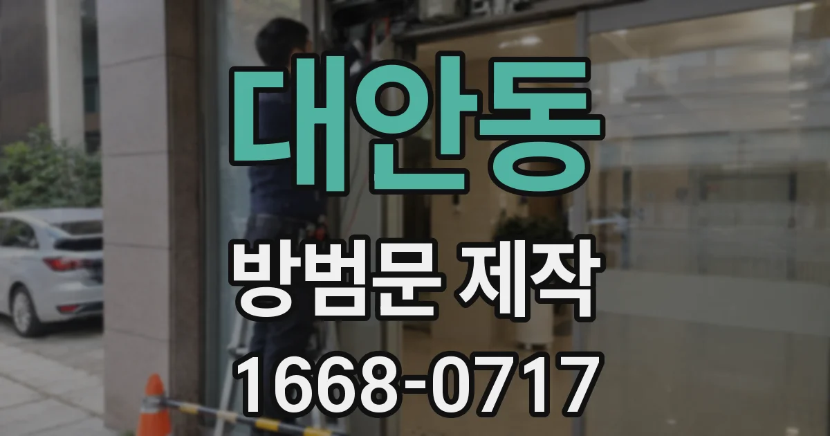 대안동 방범문 제작