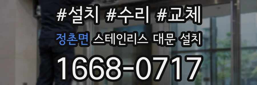 정촌면 스테인리스 대문 설치