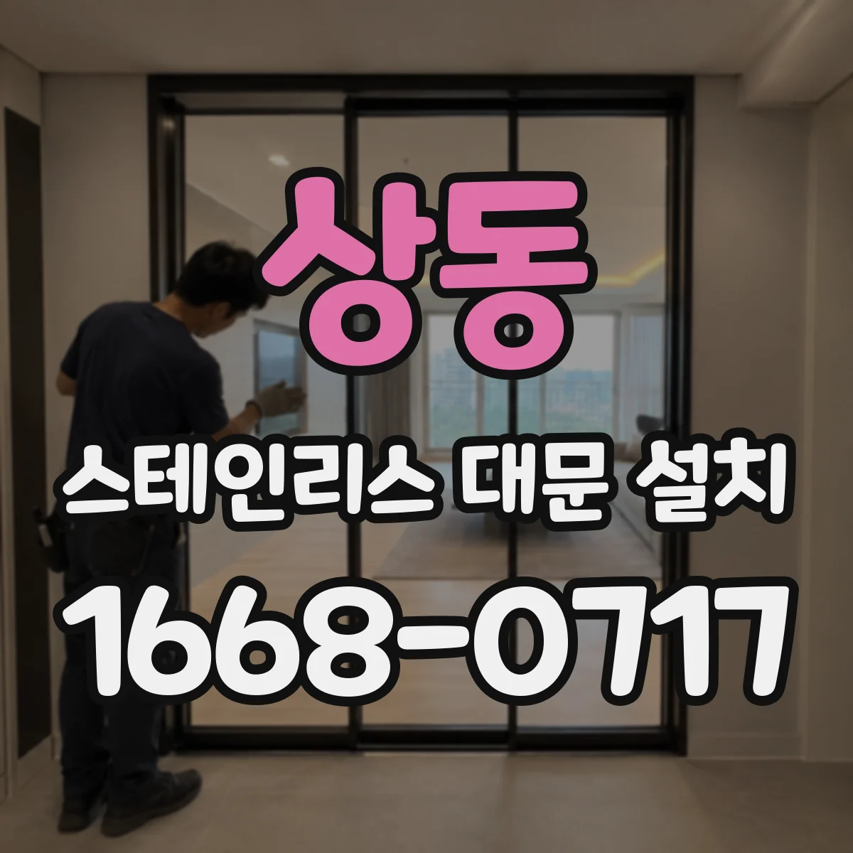 상동 스테인리스 대문 설치