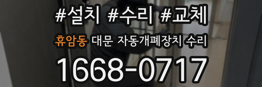 휴암동 대문 자동개폐장치 수리