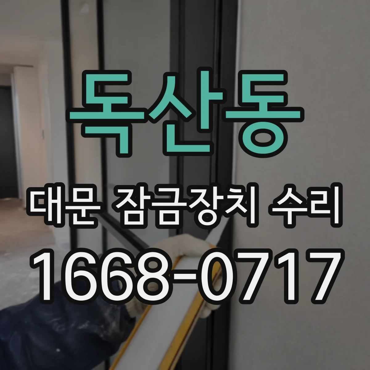 독산동 대문 잠금장치 수리