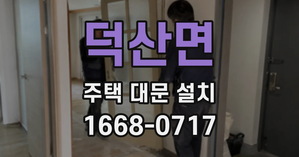 덕산면 주택 대문 설치
