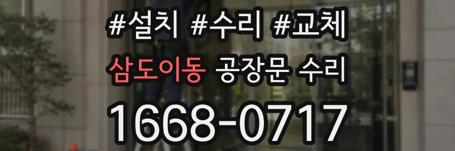 삼도이동 공장문 수리
