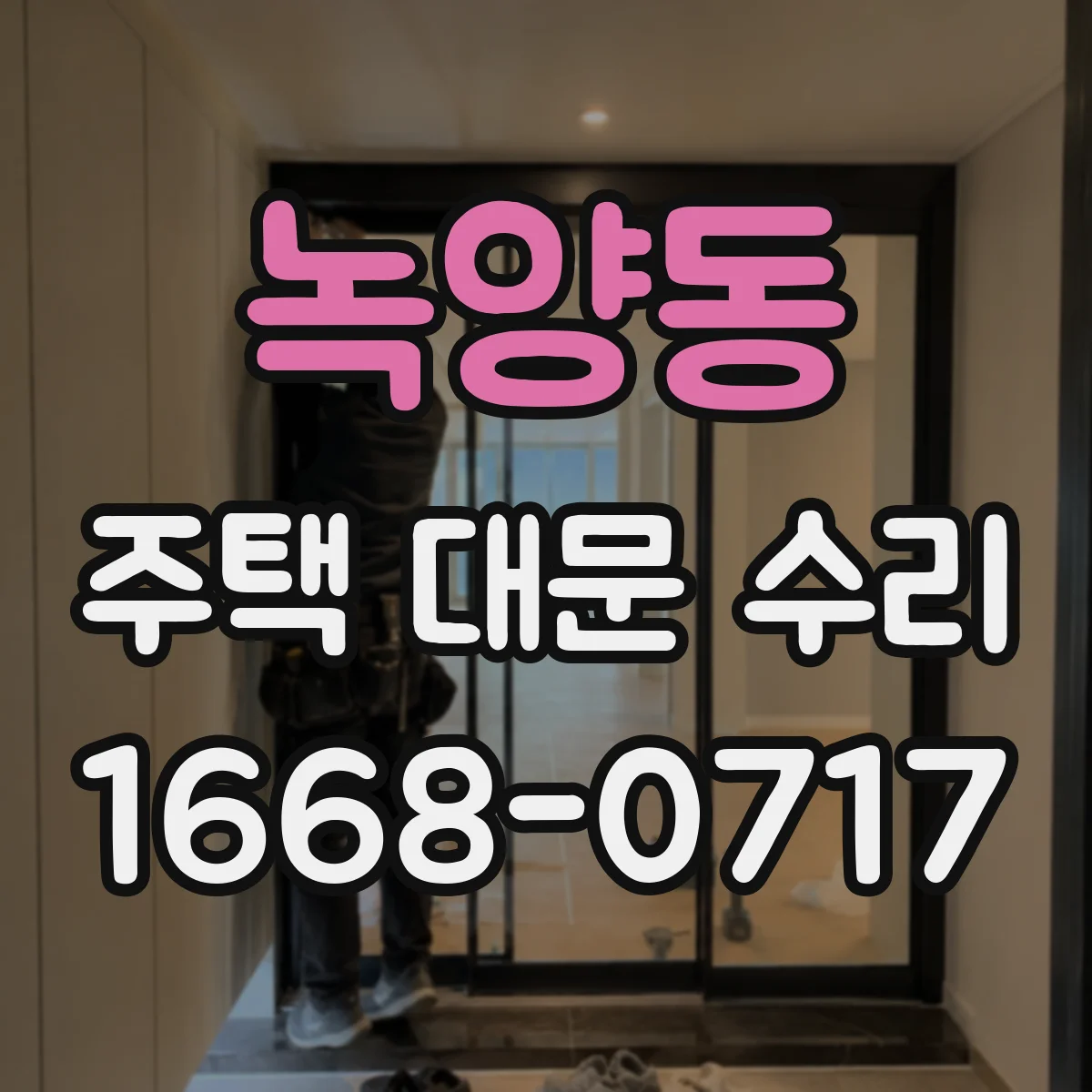 녹양동 주택 대문 수리