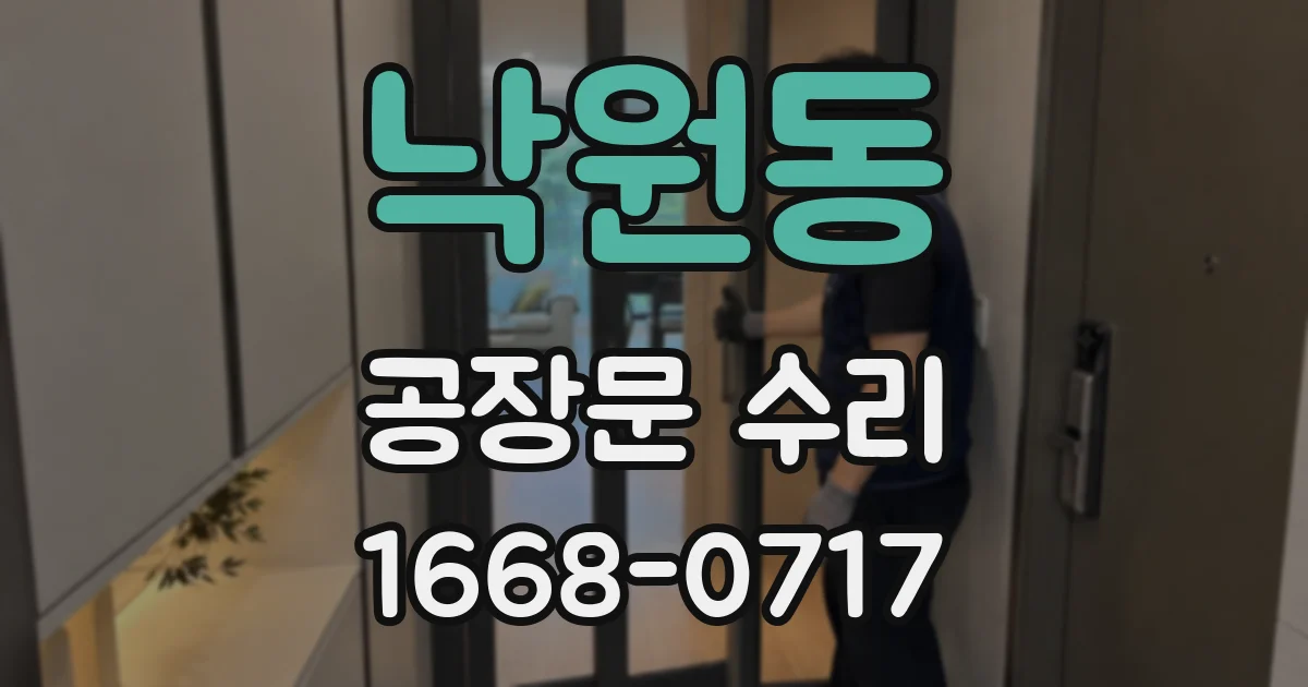 낙원동 공장문 수리
