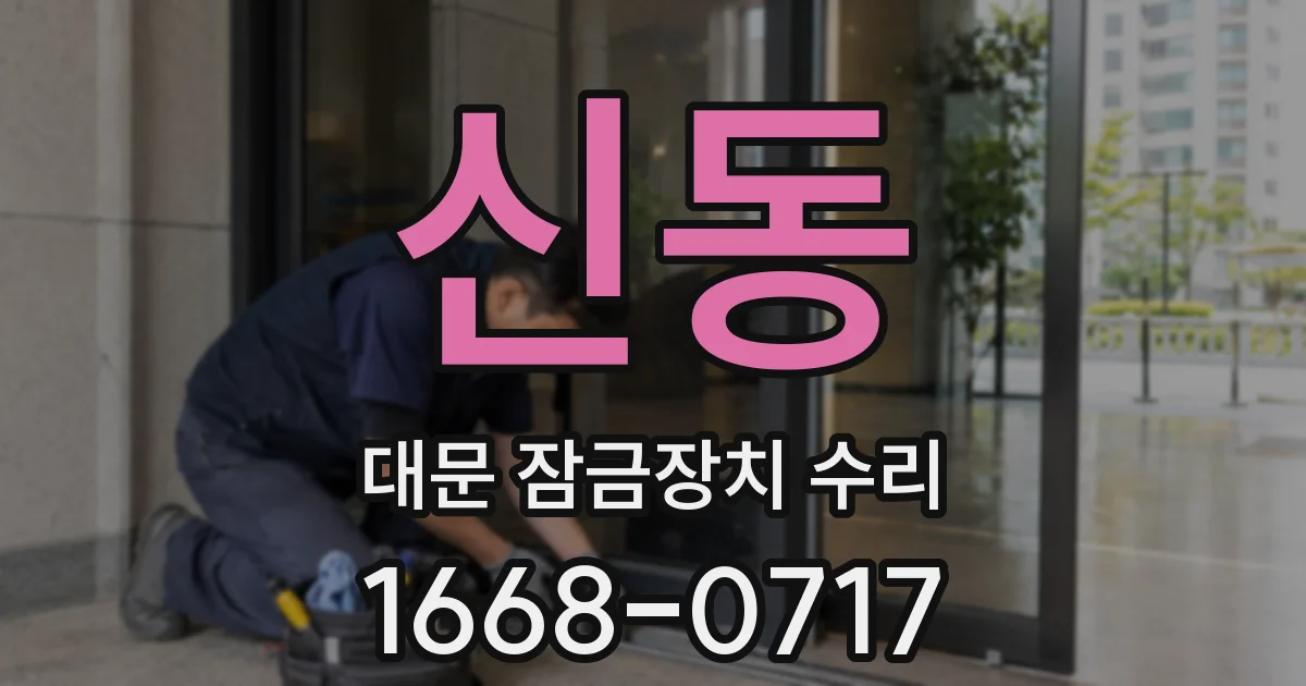 신동 대문 잠금장치 수리
