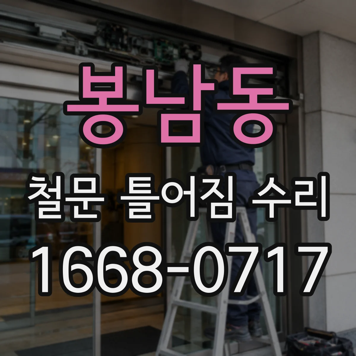 봉남동 철문 틀어짐 수리