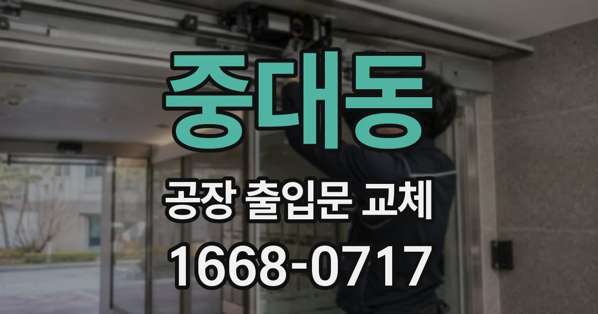 중대동 공장 출입문 교체