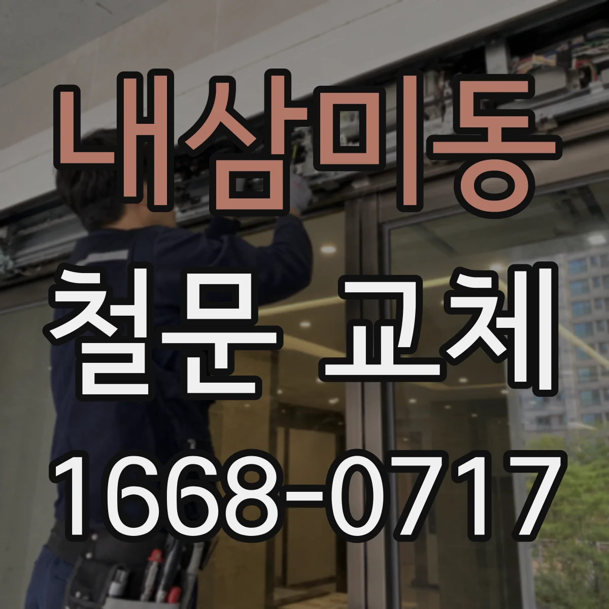 내삼미동 철문 교체