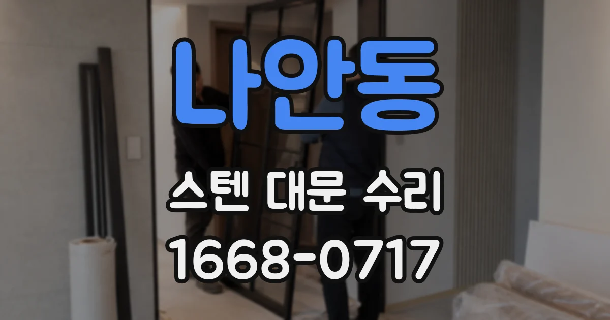 나안동 스텐 대문 수리